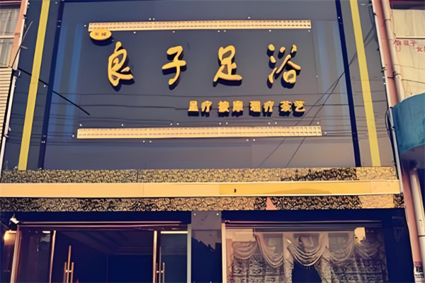 良子足疗