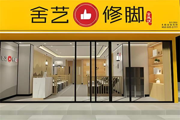 舍艺修脚