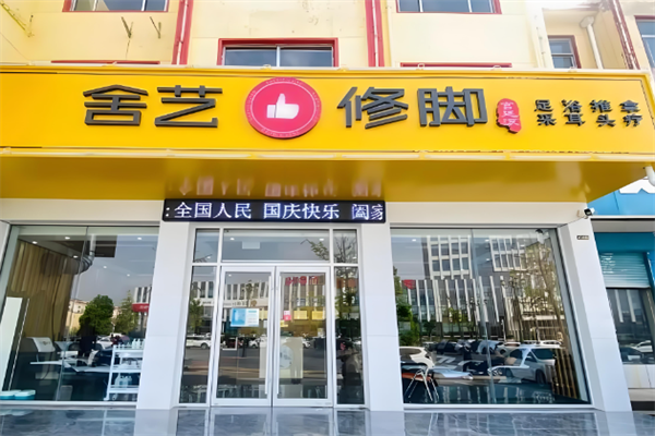 舍艺修脚