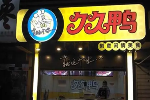 久久鸭熟食