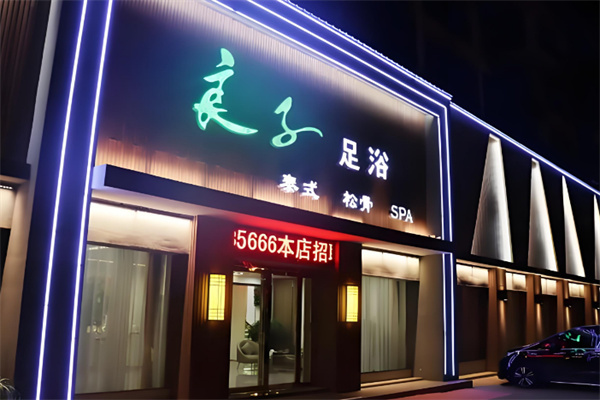 良子足疗