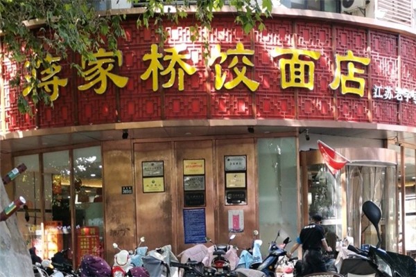 蒋家桥饺面馆 蒋家桥饺面馆