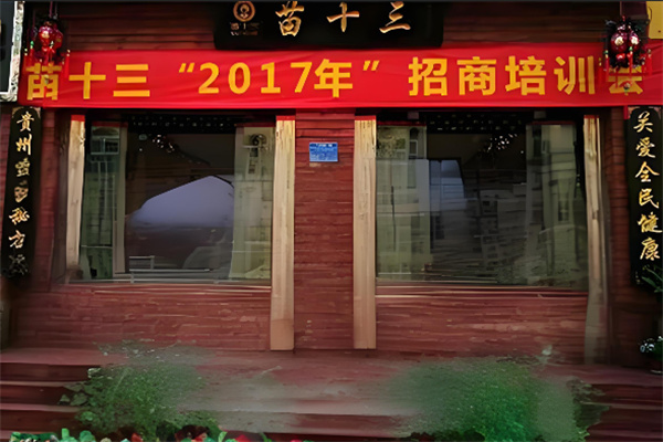 苗十三足浴