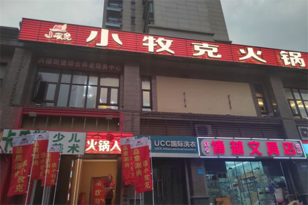 小牧克火锅 小牧克火锅