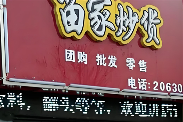 苗家炒货