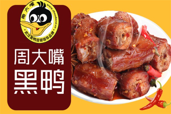 周大嘴黑鸭
