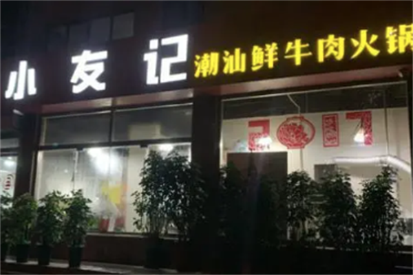 小友记潮汕牛肉火锅
