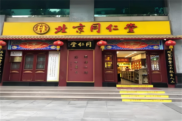 同仁堂足道 同仁堂足道