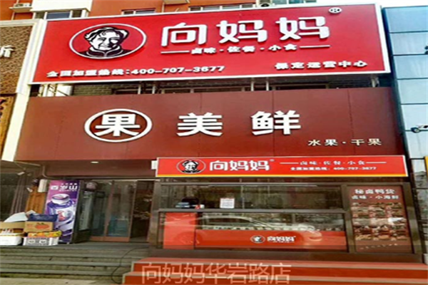 向妈妈鸭货
