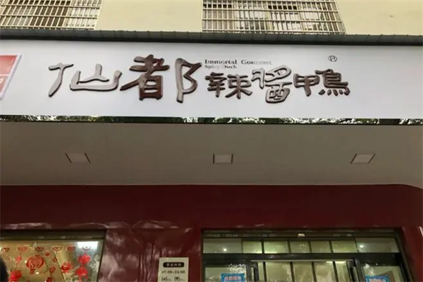 仙都辣酱鸭 仙都辣酱鸭