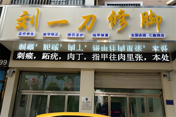 刘一刀修脚