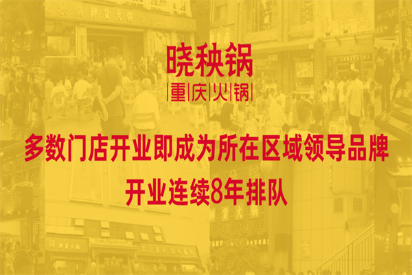 晓秧锅重庆火锅