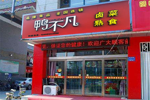鸭不凡卤味