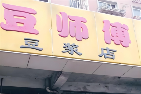 豆师傅豆浆