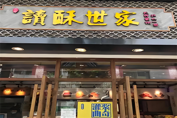 读酥世家糕点