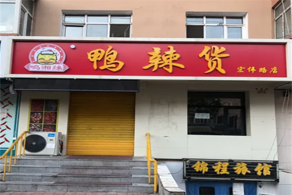 鸣湘缘鸭辣货