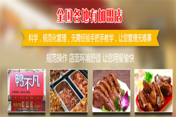 鸭不凡卤味