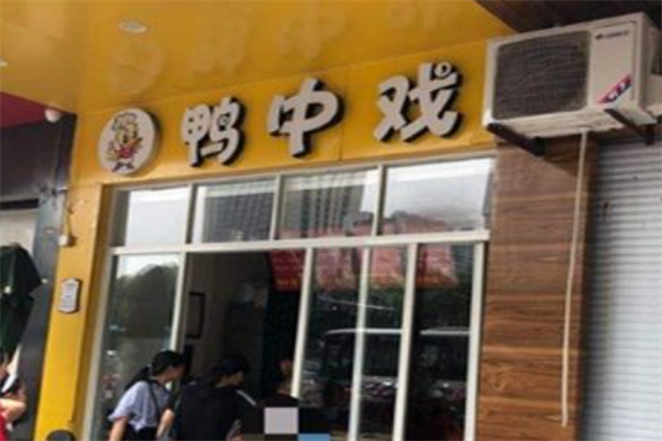 鸭中戏