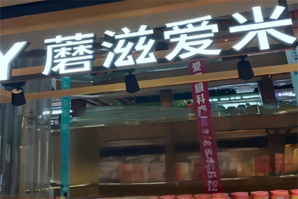 蘑滋爱米爆米花