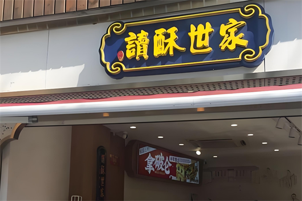 读酥世家糕点