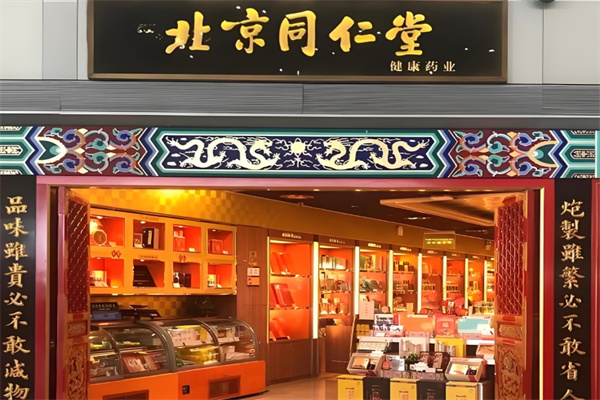 同仁堂足道 同仁堂足道