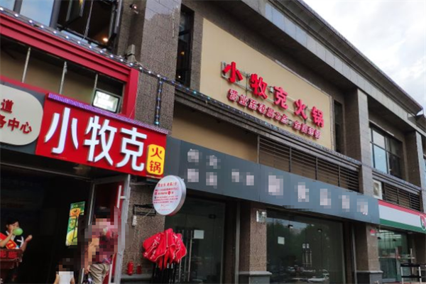 小牧克火锅 小牧克火锅