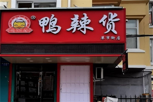 鸣湘缘鸭辣货