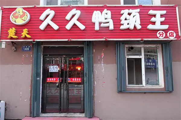 楚天久久鸭脖