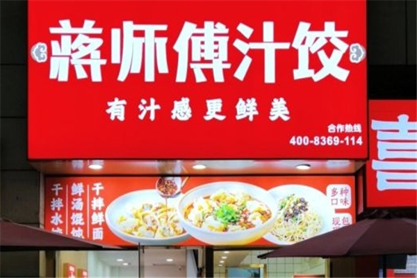 蒋师傅水饺