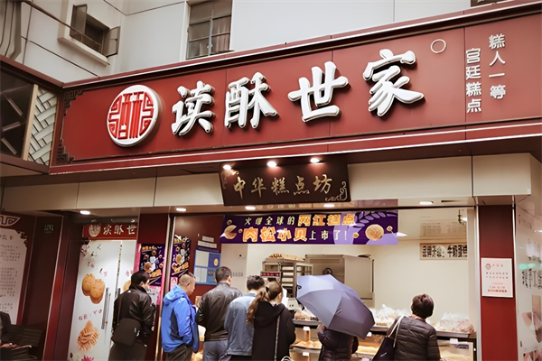 读酥世家糕点