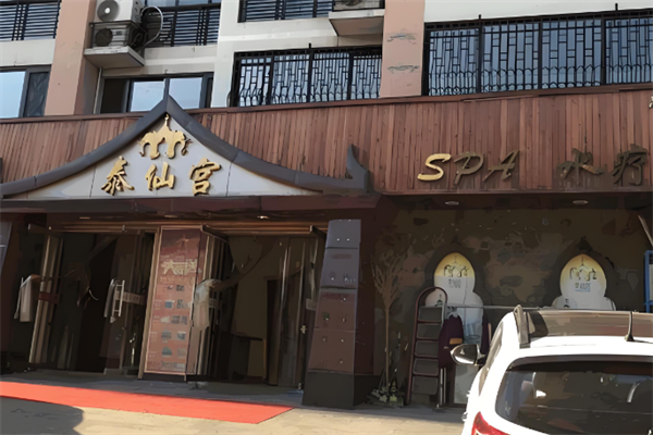 泰仙宫足道馆