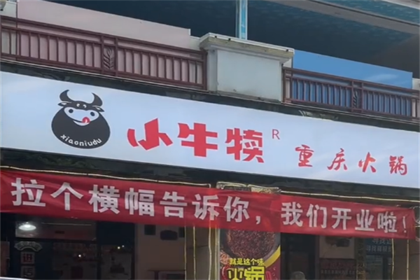 小牛犊火锅串串