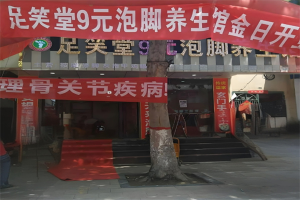足笑堂9元泡脚