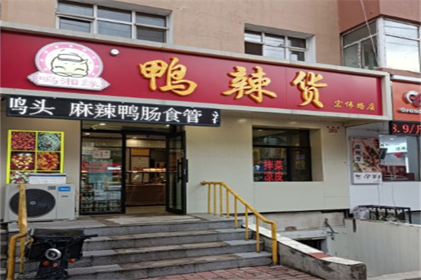 鸣湘缘鸭辣货