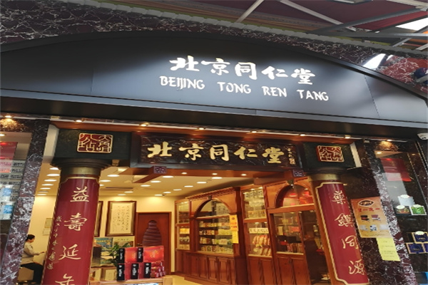 同仁堂足道 同仁堂足道