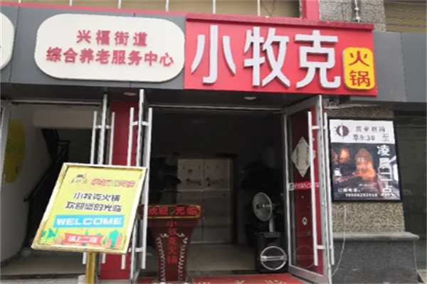 小牧克火锅 小牧克火锅