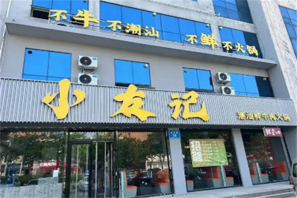 小友记潮汕牛肉火锅