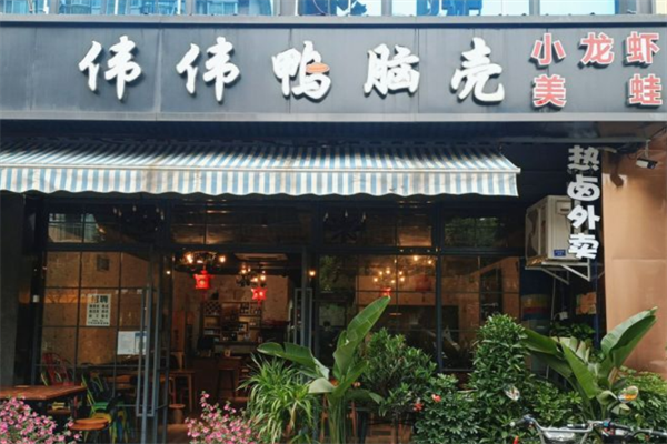伟伟鸭脑壳