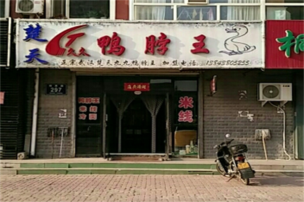 楚天久久鸭脖