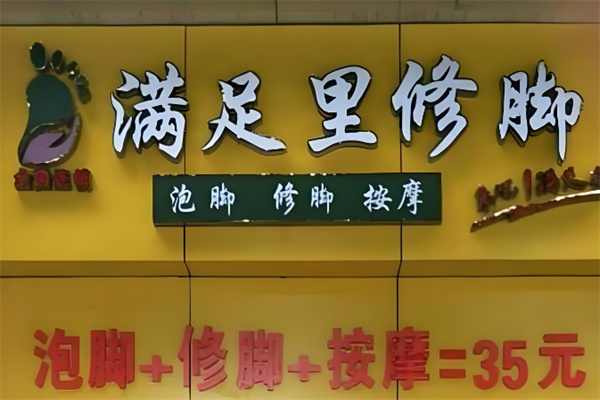 满足里修脚