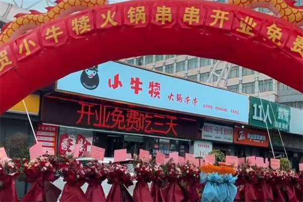 小牛犊火锅串串