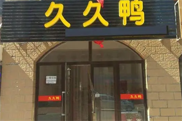 久久鸭熟食