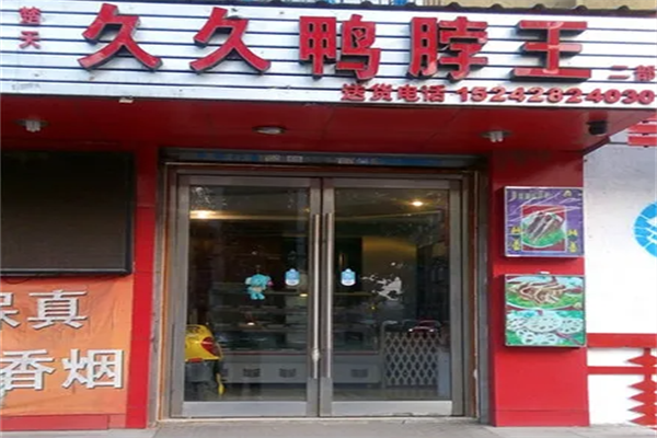 楚天久久鸭脖