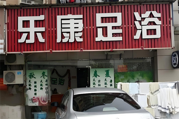 乐康足浴