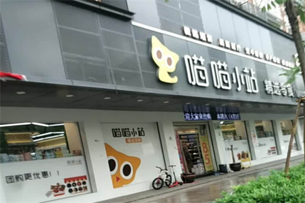 喵喵小站零食