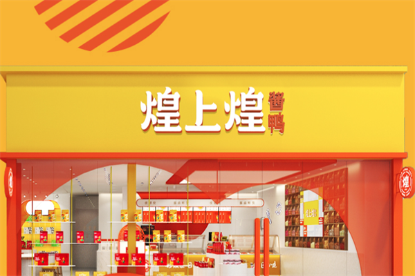 煌上煌酱鸭