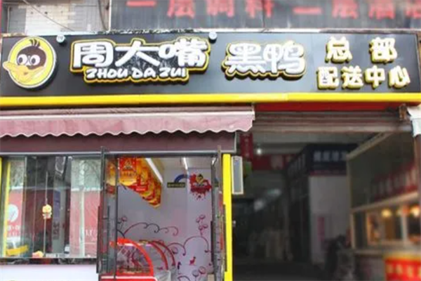 周大嘴黑鸭