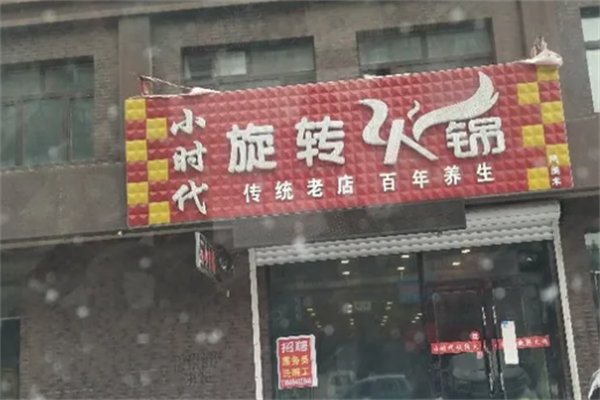 小时代旋转小火锅