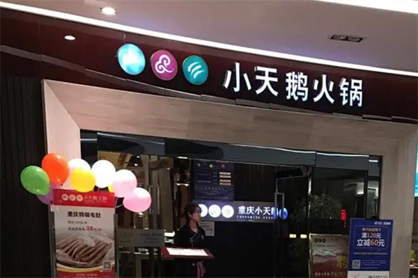 小天鹅火锅餐厅