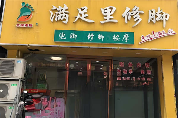 满足里修脚